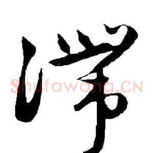 滯