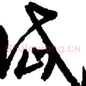 岱