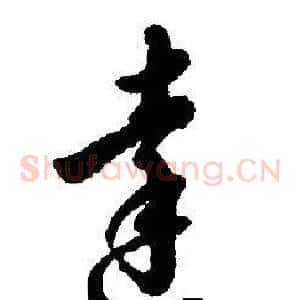 達