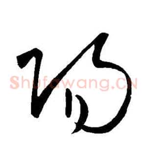 阳