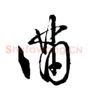 满