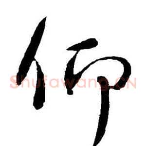 仰