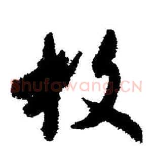 枚