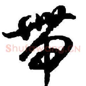 帶