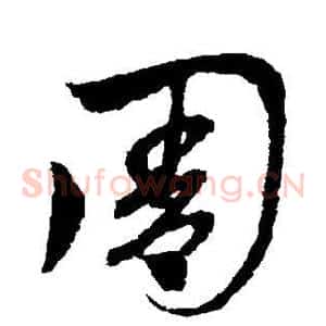 周