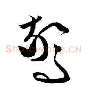 驚