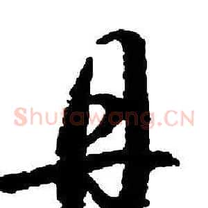 丹