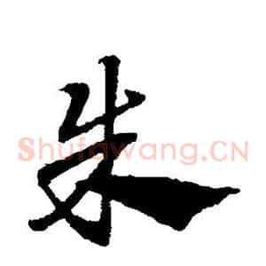 朱