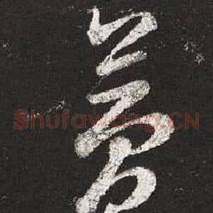 夢