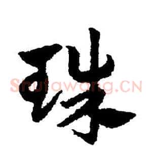 珠