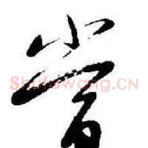 當