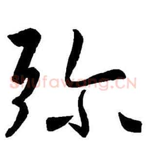 弥