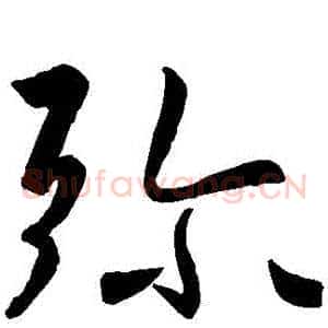 彌