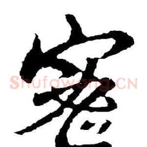 密
