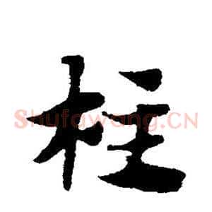 柱