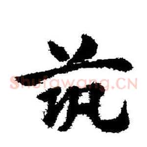 筑