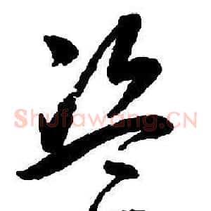盜
