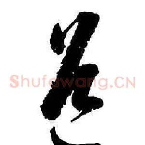 道