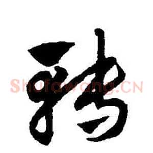 轉