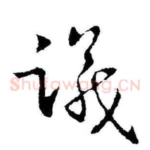 议