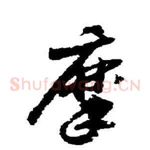 摩