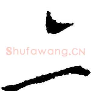 亦