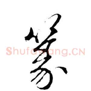 篆