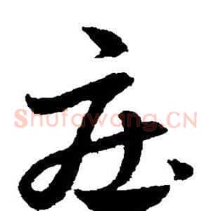 庄