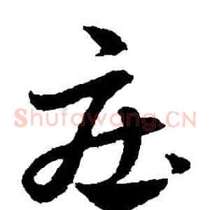 莊