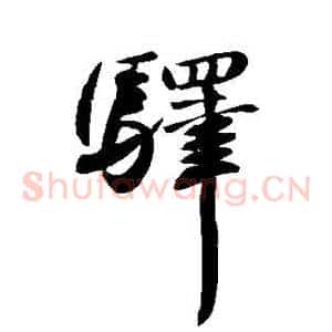 驿