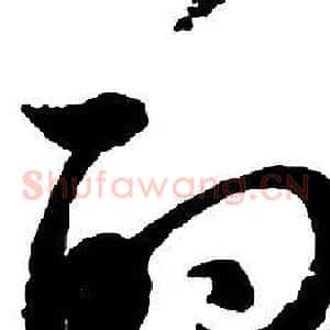 的