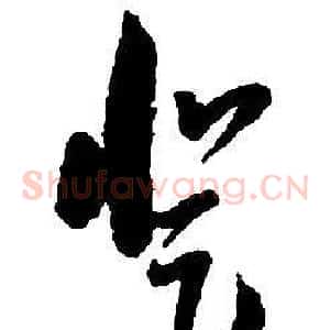 登