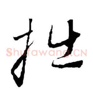 拙