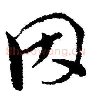 因