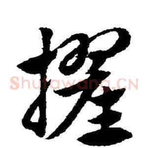 擢