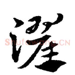 濯