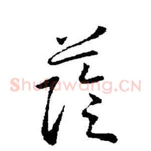荫
