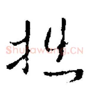拙