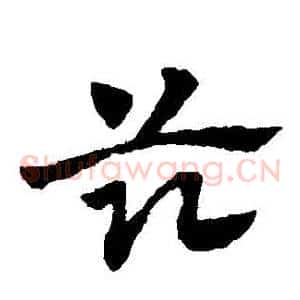 茲
