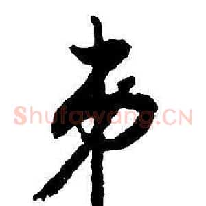 弟