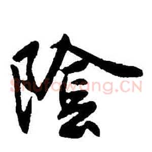 陰