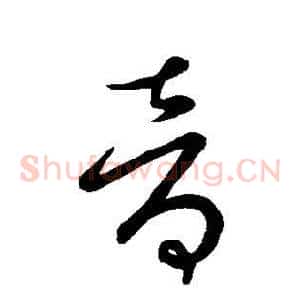 音