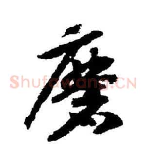 磨