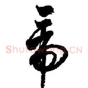帝
