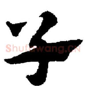 子
