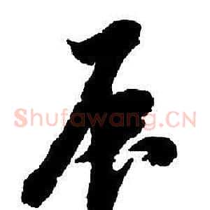 辰