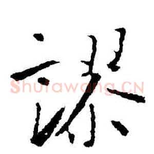 謬