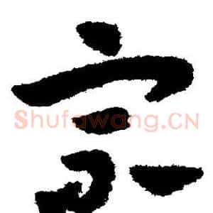 宗