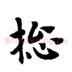 总