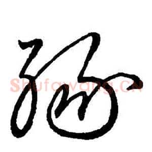 緣